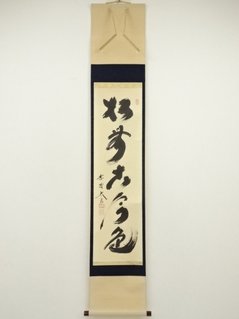 道具 ] - 道具 大徳寺 小林太玄筆 「松無古今色」一行書 肉筆紙本掛軸